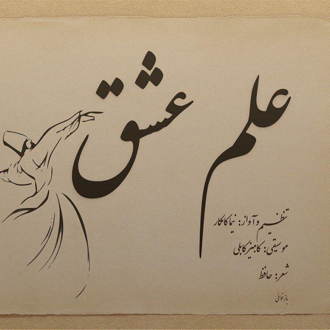 دانلود آهنگ علم عشق